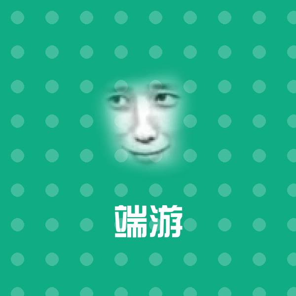 原创端游表情包