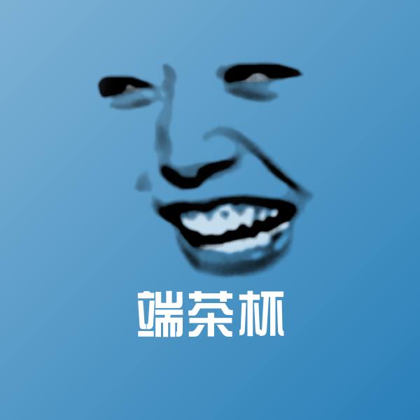 搞笑端茶杯表情