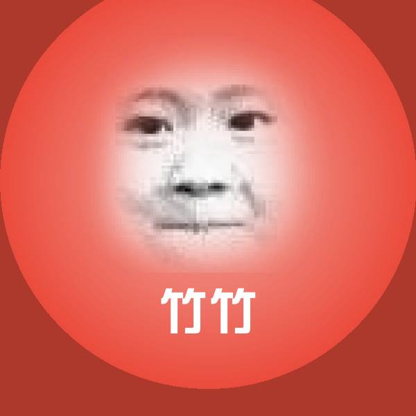竹竹微信表情包