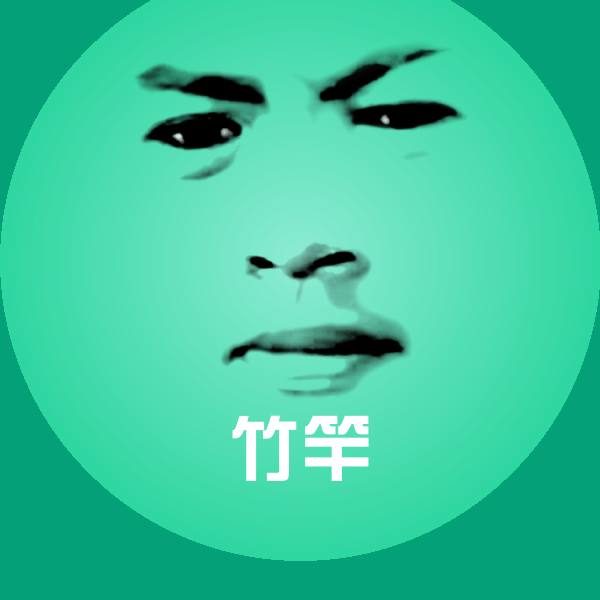竹竿沙雕表情包