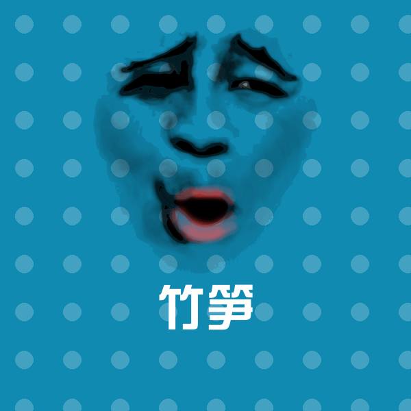 竹笋表情包