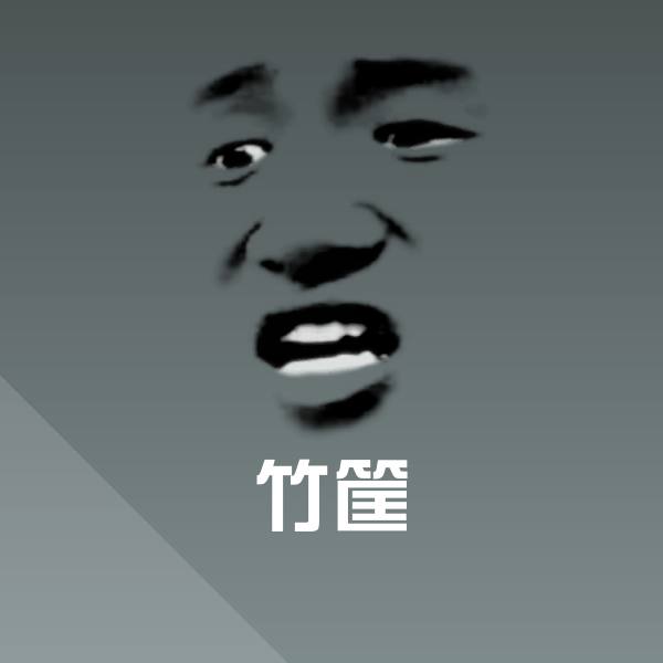 竹筐聊天表情