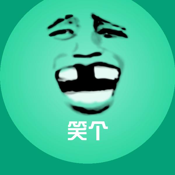 笑个表情包