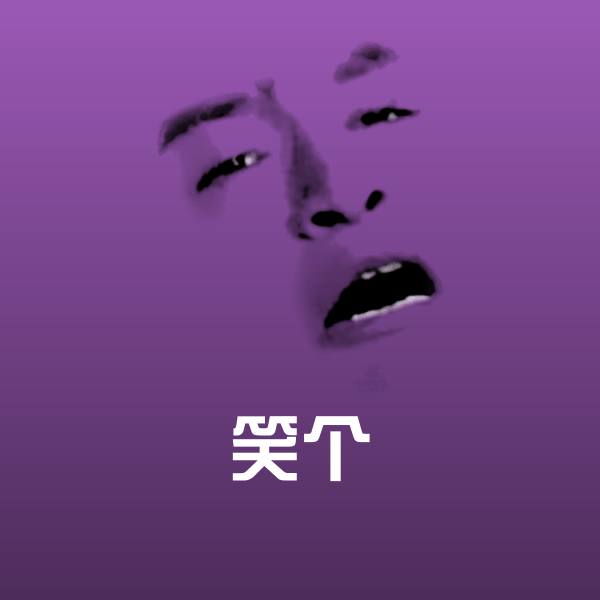 搞笑笑个表情