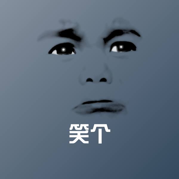 可爱笑个表情