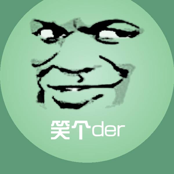 笑个der微信表情包