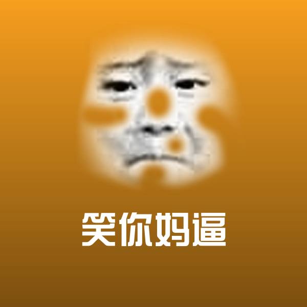 笑你妈逼表情包