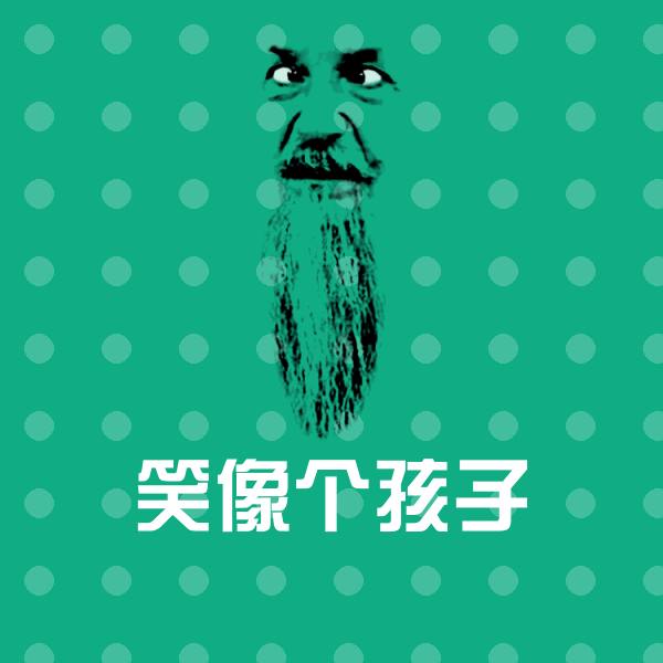笑像个孩子斗图神器