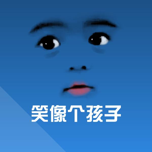 原创笑像个孩子表情包