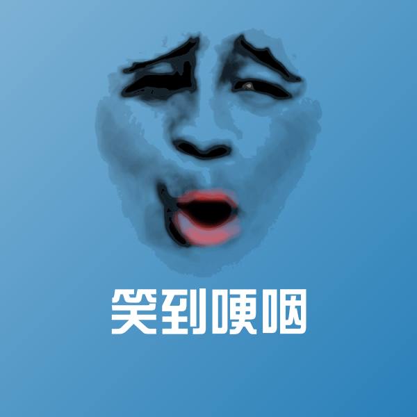 笑到哽咽斗图神器
