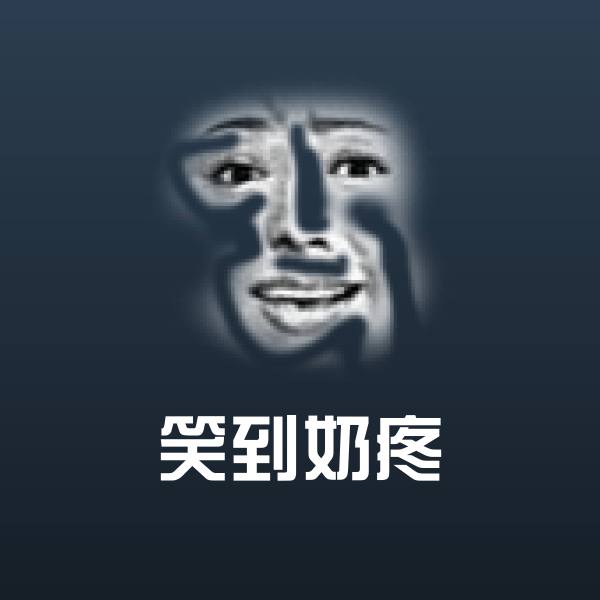 笑到奶疼沙雕表情包
