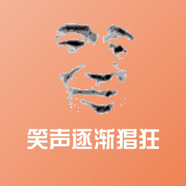 笑声逐渐猖狂表情包