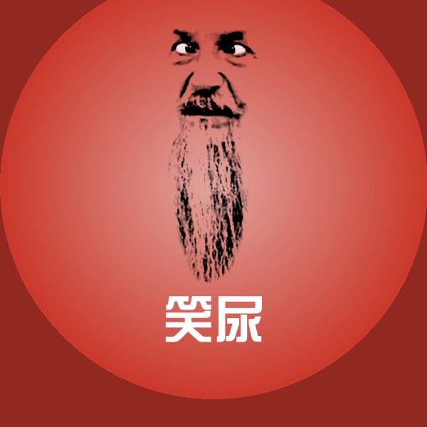 笑尿斗图神器