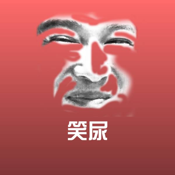 笑尿微信表情包