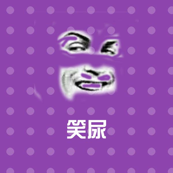 原创笑尿表情包
