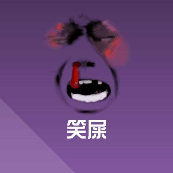 原创笑屎表情包