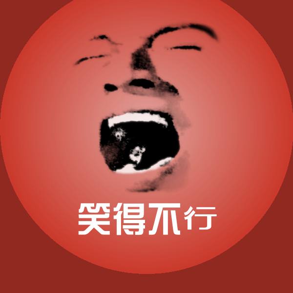 笑得不行斗图神器