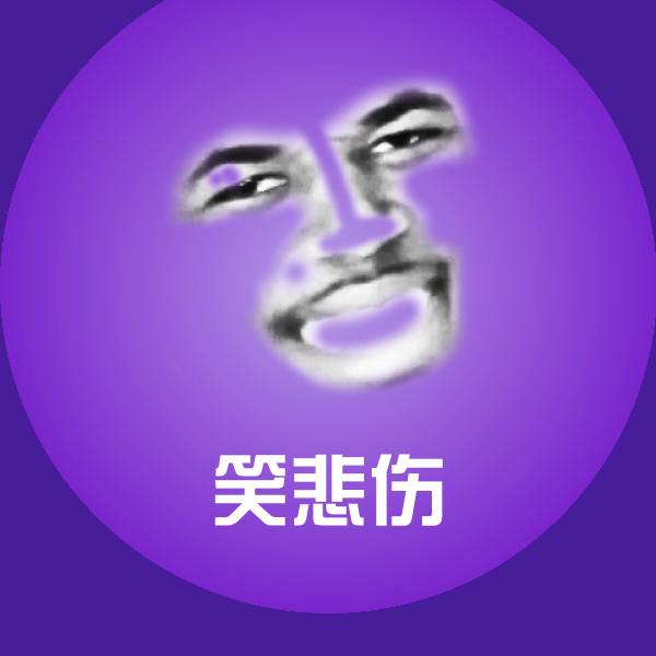 笑悲伤聊天表情