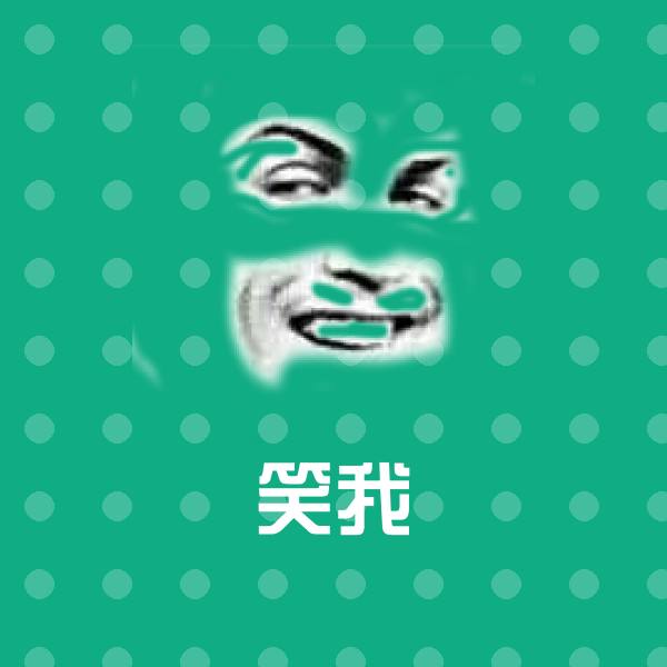 笑我表情包