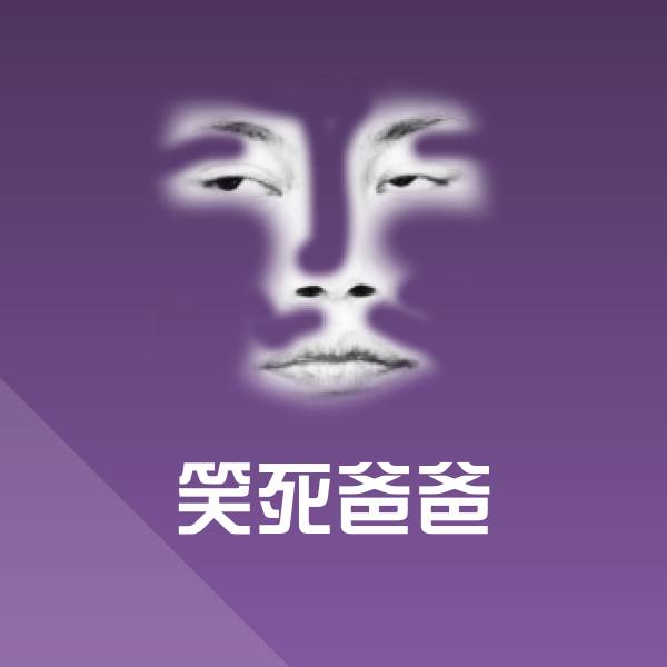 笑死爸爸表情包 第1张