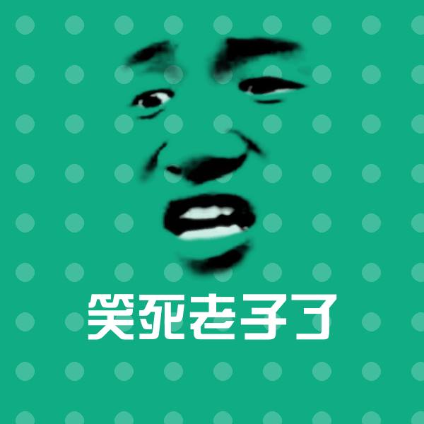 可爱笑死老子了表情 第1张