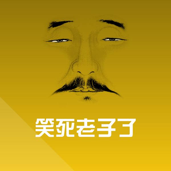 笑死老子了聊天表情