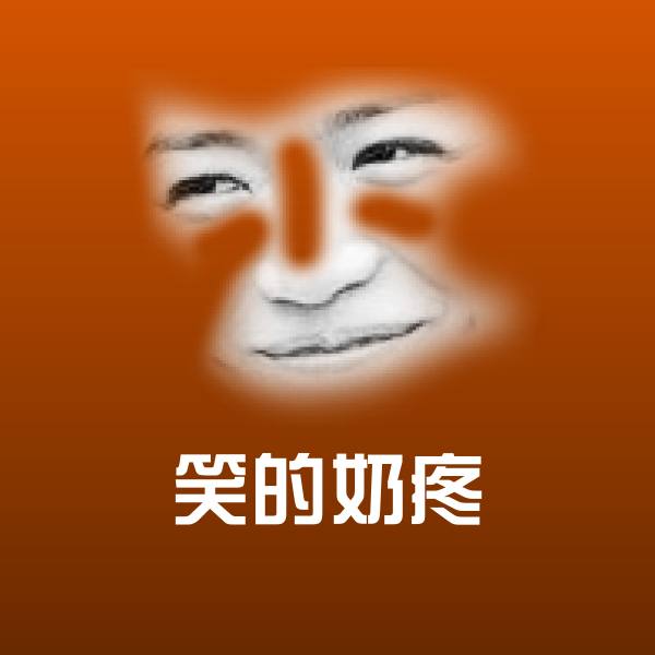 笑的奶疼斗图图片