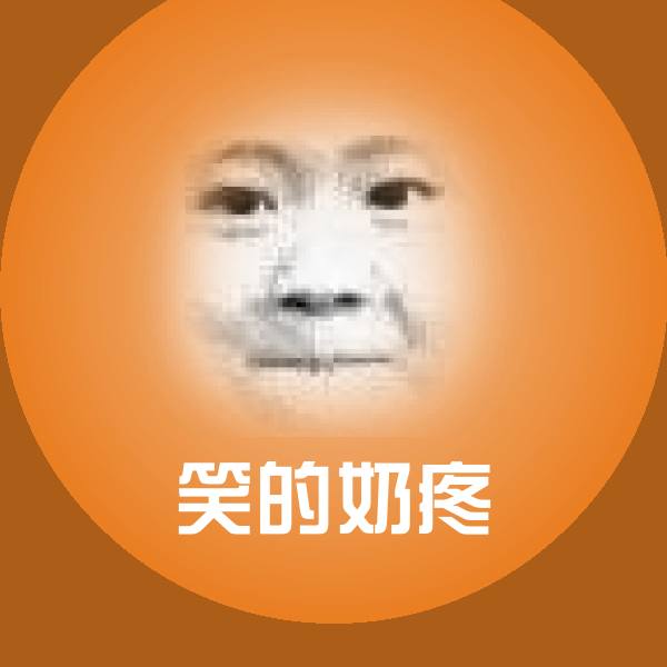 笑的奶疼斗图图片