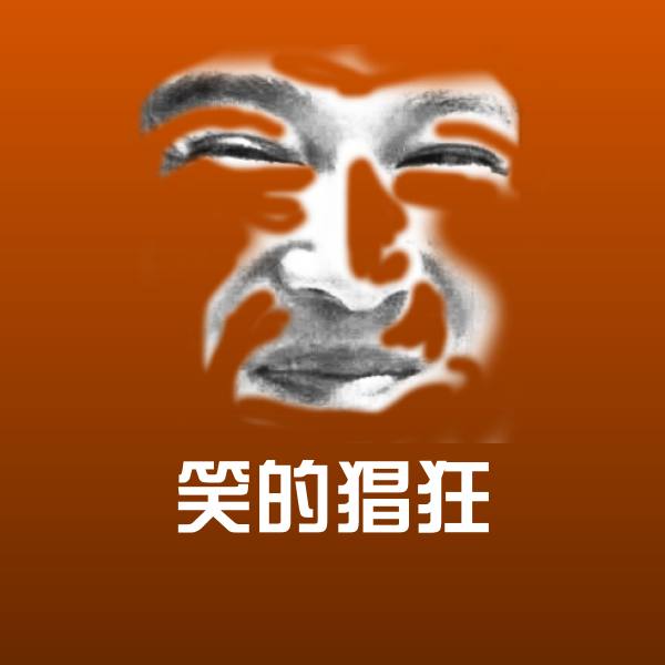 笑的猖狂聊天表情