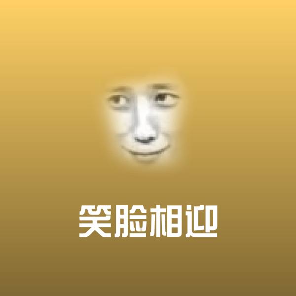 搞笑笑脸相迎表情