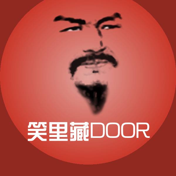 笑里藏DOOR斗图图片