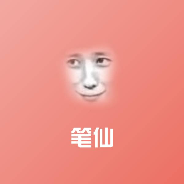 笔仙表情包