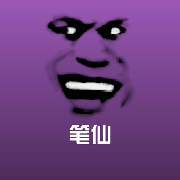 笔仙斗图神器
