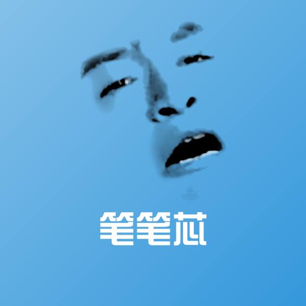 笔笔芯斗图神器