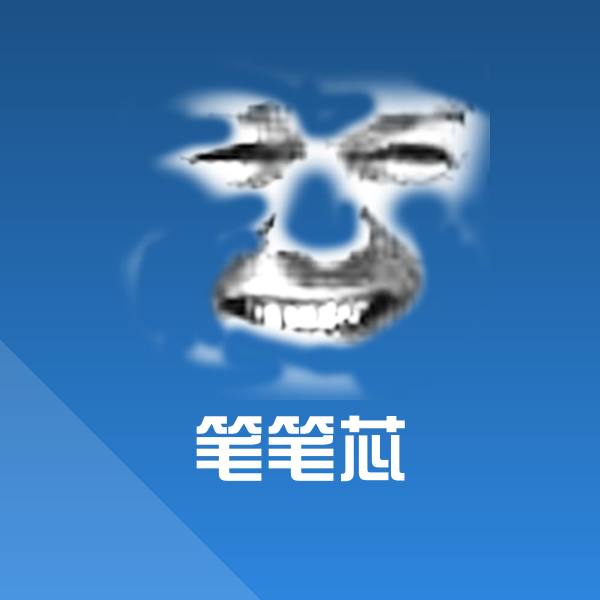 笔笔芯斗图神器