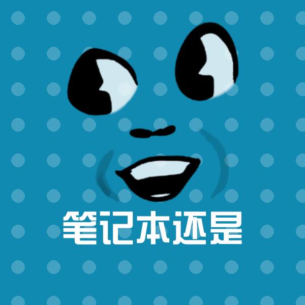 笔记本还是微信表情包