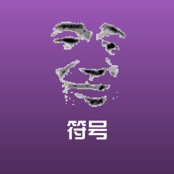 原创符号表情包