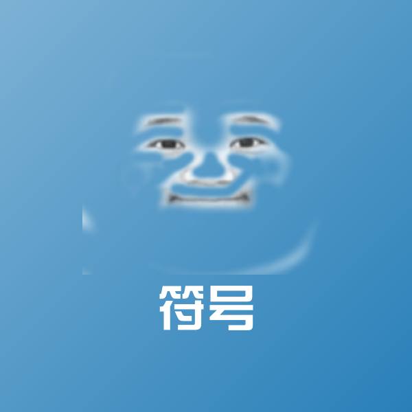 符号微信表情包
