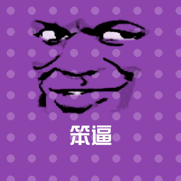 笨逼聊天表情