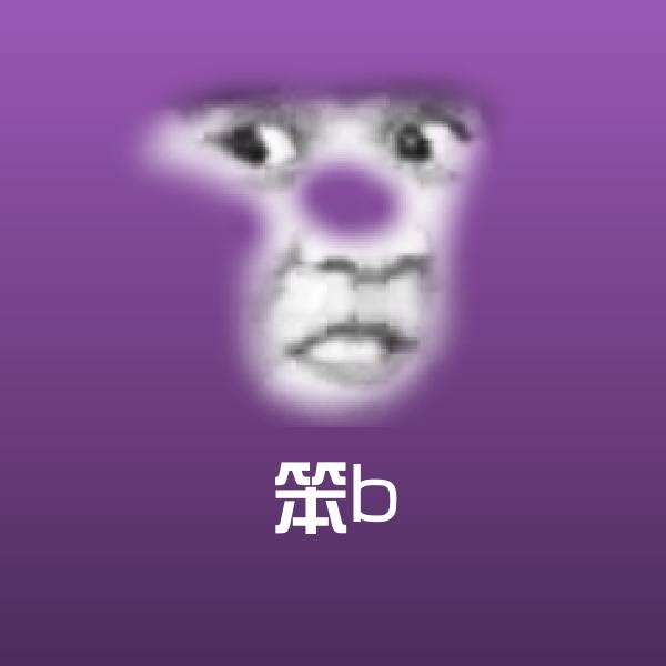 笨b聊天表情