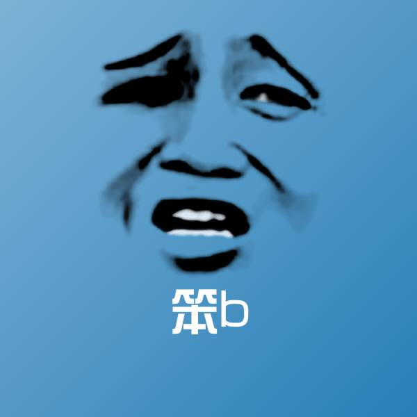 原创笨b表情包