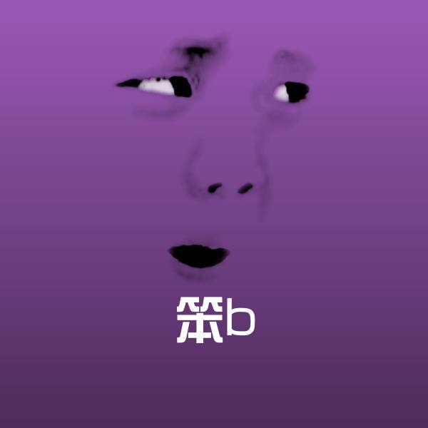 笨b表情包