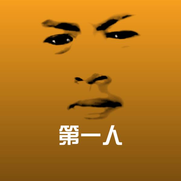 第一人微信表情包
