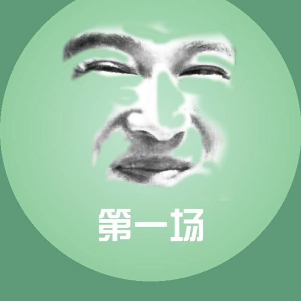 原创第一场表情包 第1张