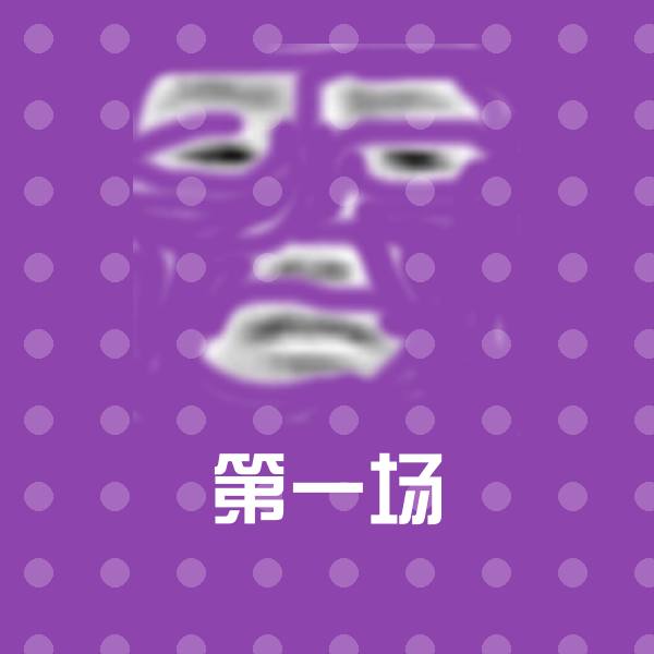 搞笑第一场表情
