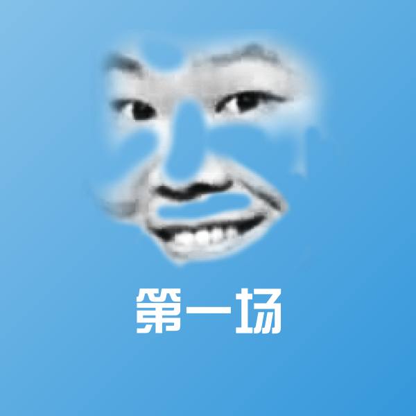搞笑第一场表情