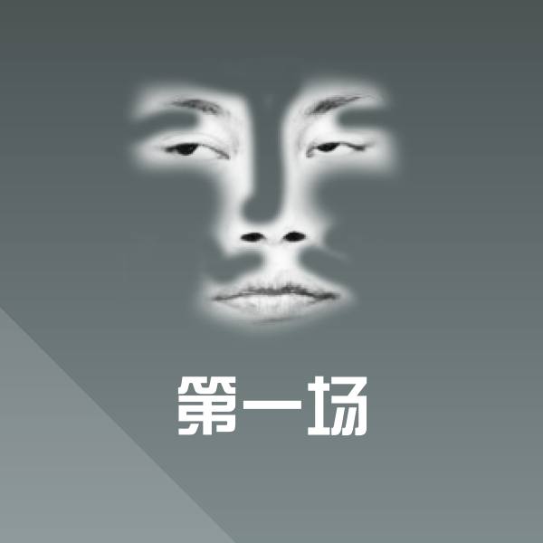 第一场表情包
