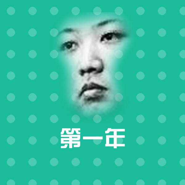 第一年斗图图片