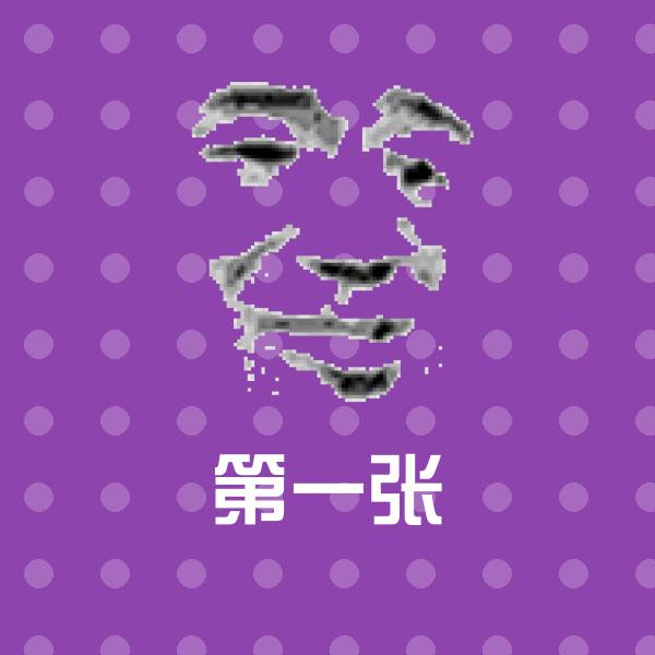 第一张表情包
