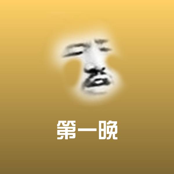 高清第一晚表情图片